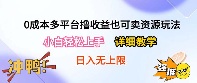 （10293期）0成本多平台撸收益也可卖资源玩法，小白轻松上手。详细教学日入500+附资源-大可网创