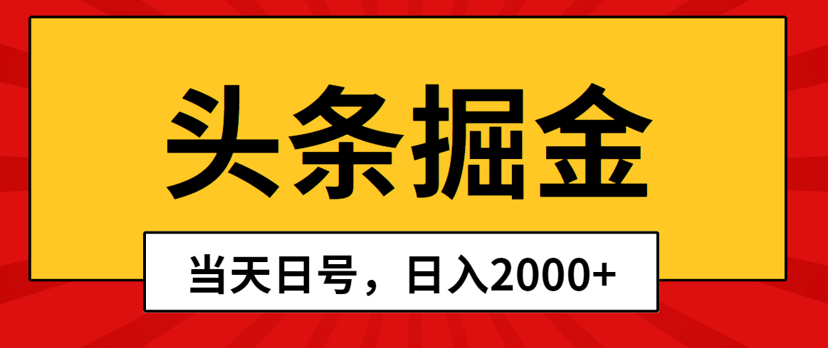 （10271期）头条掘金，当天起号，第二天见收益，日入2000+-大可网创