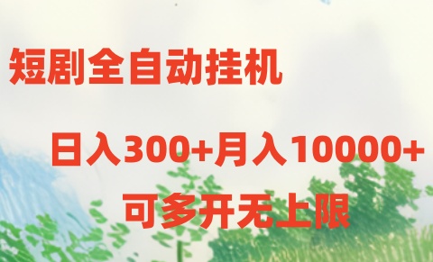 （10791期）短剧全自动挂机项目：日入300+月入10000+-大可网创