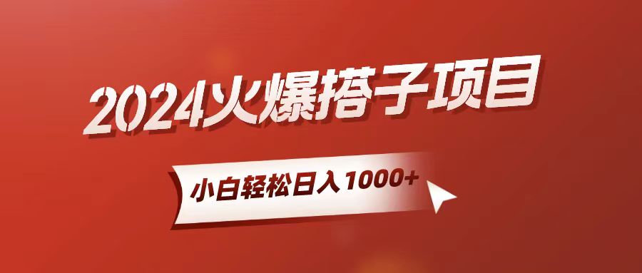 （10788期）小白轻松上手，日入1000+，搭子项目-大可网创