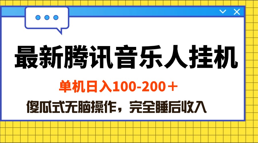 （10664期）最新腾讯音乐人挂机项目，单机日入100-200 ，傻瓜式无脑操作-大可网创