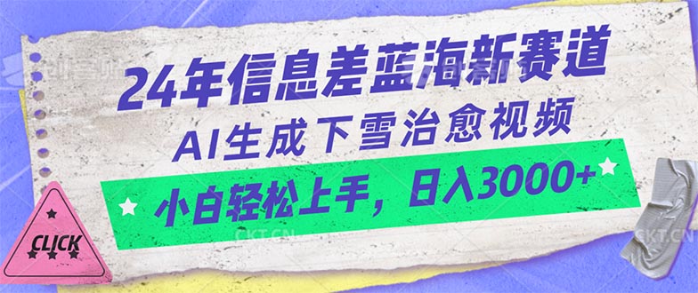 （10707期）24年信息差蓝海新赛道，AI生成下雪治愈视频 小白轻松上手，日入3000+-大可网创