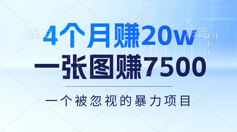 （10765期）4个月赚20万！一张图赚7500！多种变现方式，一个被忽视的暴力项目-大可网创
