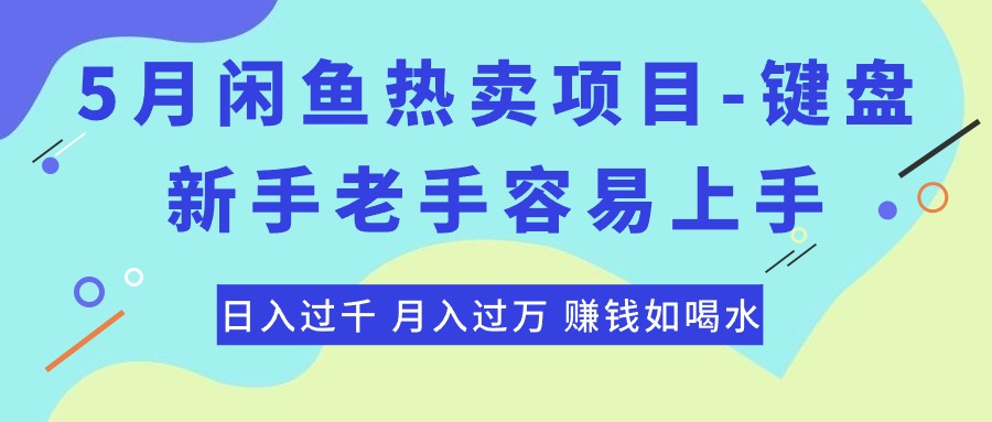 （10749期）最新闲鱼热卖项目-键盘，新手老手容易上手，日入过千，月入过万，赚钱…-大可网创