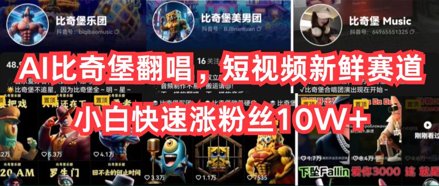 （10742期）AI比奇堡翻唱，短视频新鲜赛道，小白快速涨粉丝10W+-大可网创