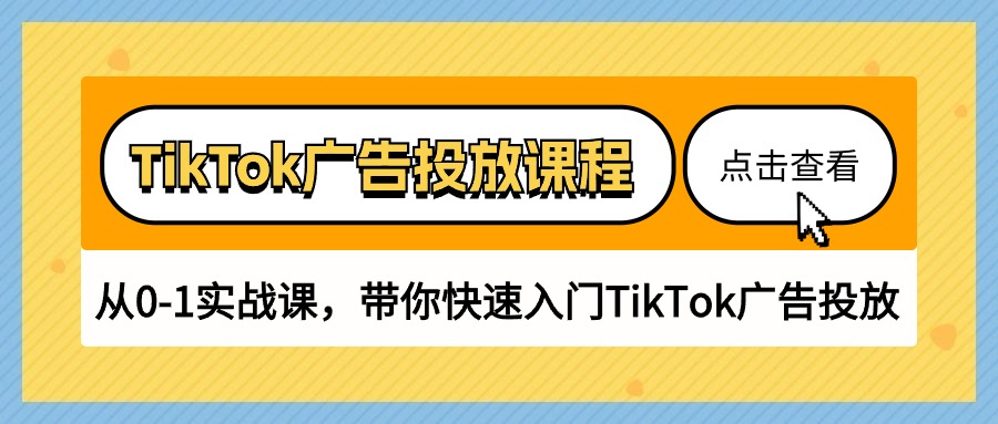 （10731期）TikTok广告投放课程，从0-1实战课，带你快速入门TikTok广告投放（30节课）-大可网创