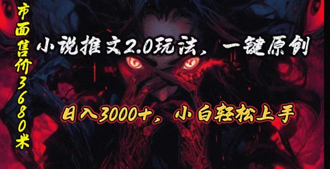 （10724期）原创漫画小说推文2.0玩法，单日最高3000+，ai全自动产出，可参加中视频…-大可网创