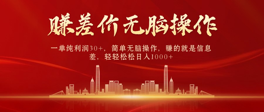 （10593期）中间商赚差价，一单纯利润30+，简单无脑操作，赚的就是信息差，日入1000+-大可网创