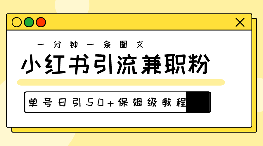 （10587期）爆粉秘籍！30s一个作品，小红书图文引流高质量兼职粉，单号日引50+-大可网创