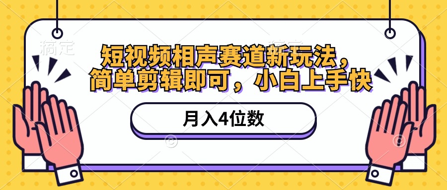 （10586期）短视频相声赛道新玩法，简单剪辑即可，月入四位数（附软件+素材）-大可网创