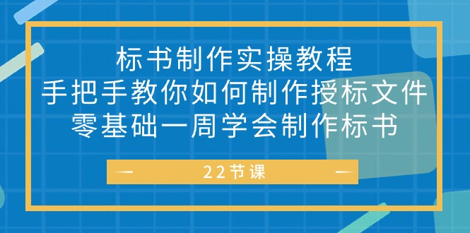 （10581期）标书 制作实战教程，手把手教你如何制作授标文件，零基础一周学会制作标书-大可网创