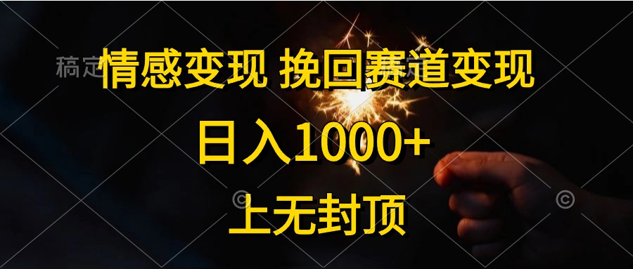 （10571期）情感变现，挽回赛道变现，日入1000+，上无封顶-大可网创