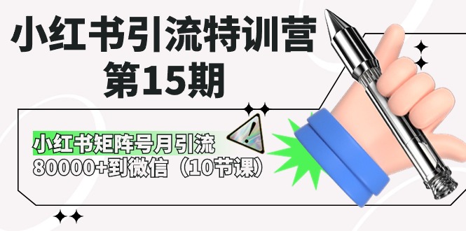 （10537期）小红书引流特训营-第15期，小红书矩阵号月引流80000+到微信（10节课）-大可网创