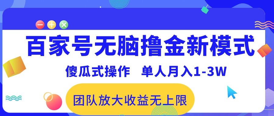（10529期）百家号无脑撸金新模式，傻瓜式操作，单人月入1-3万！团队放大收益无上限！-大可网创