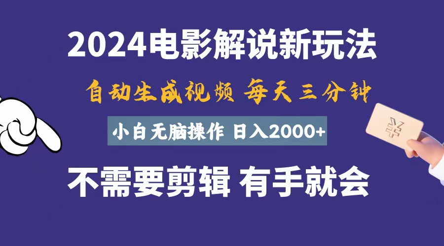 （10990期）软件自动生成电影解说，一天几分钟，日入2000+，小白无脑操作-大可网创