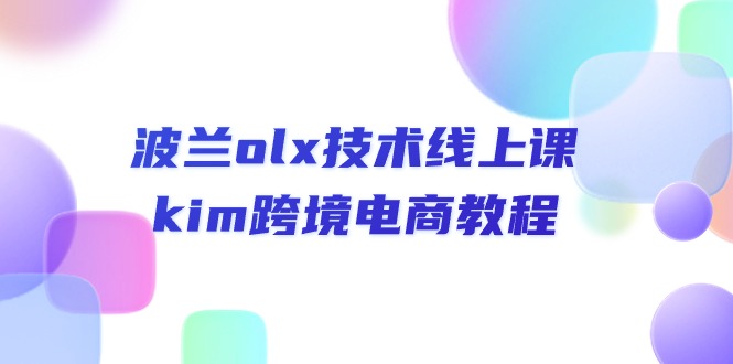 （10967期）波兰olx 技术线上课，kim跨境电商教程-大可网创