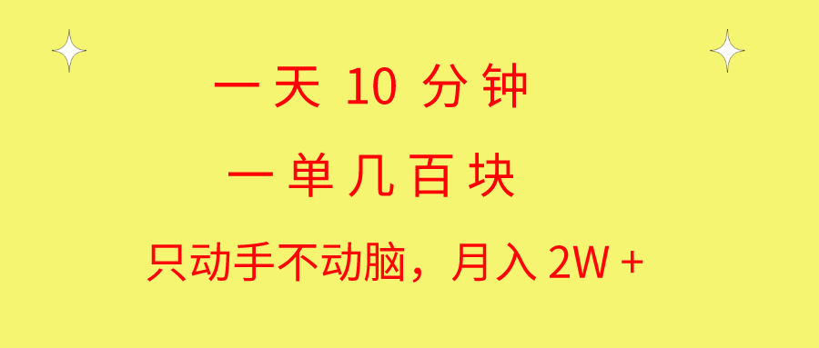 （10974期）一天10 分钟 一单几百块 简单无脑操作 月入2W+教学-大可网创