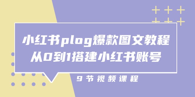 （10970期）小红书 plog-爆款图文教程，从0到1搭建小红书账号（9节课）-大可网创