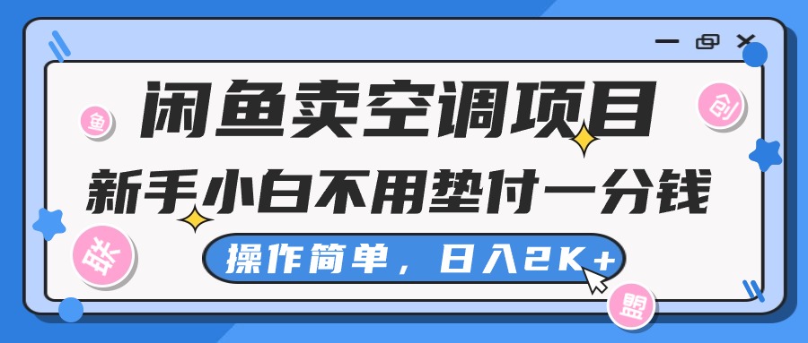 （10961期）闲鱼卖空调项目，新手小白一分钱都不用垫付，操作极其简单，日入2K+-大可网创