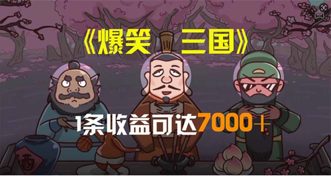 （11029期）爆笑三国，条条爆款，5分钟1条原创视频，一条收益7000＋，一键分发多平…-大可网创