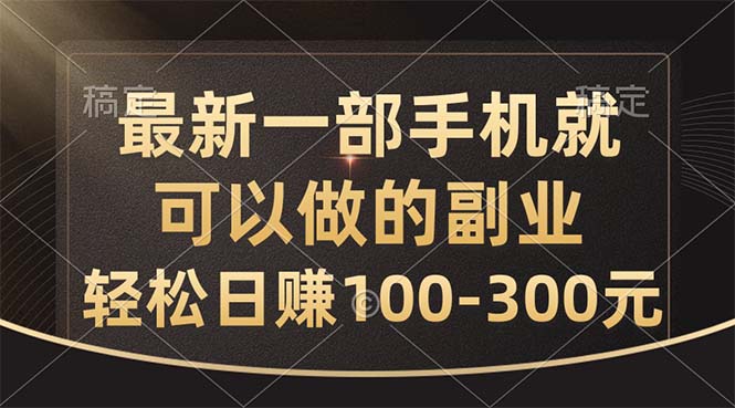 （10926期）最新一部手机就可以做的副业，轻松日赚100-300元-大可网创