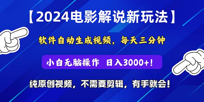 （10844期）2024短视频新玩法，软件自动生成电影解说， 纯原创视频，无脑操作，一…-大可网创
