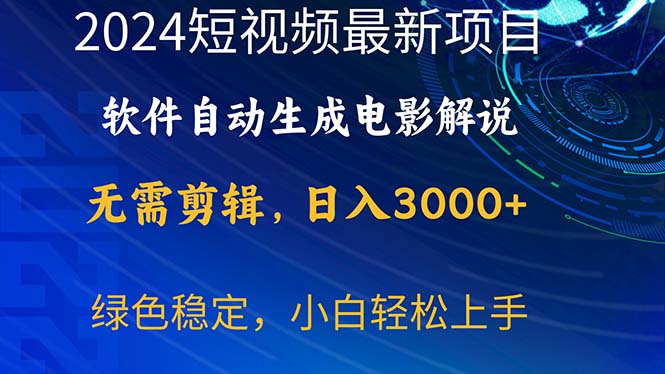 （10830期）2024短视频项目，软件自动生成电影解说，日入3000+，小白轻松上手-大可网创