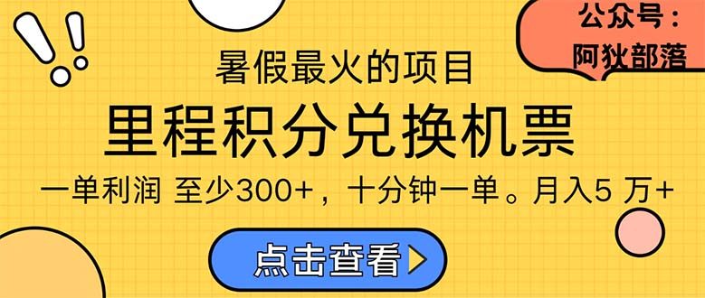 （11267期）暑假最暴利的项目，利润飙升，正是项目利润爆发时期。市场很大，一单利…-大可网创