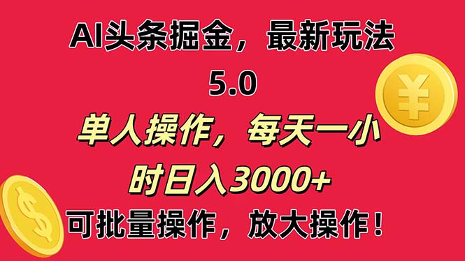 （11264期）AI撸头条，当天起号第二天就能看见收益，小白也能直接操作，日入3000+-大可网创