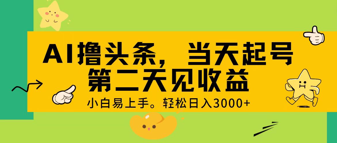（11314期） AI撸头条，轻松日入3000+，当天起号，第二天见收益。-大可网创