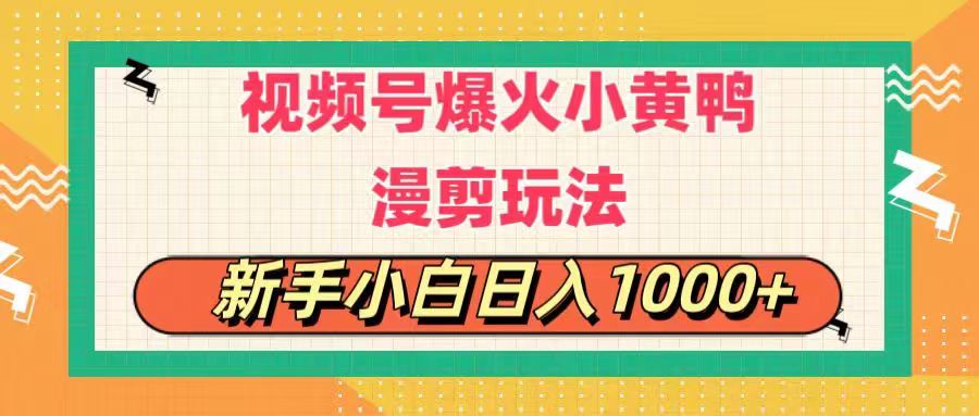 （11313期）视频号爆火小黄鸭搞笑漫剪玩法，每日1小时，新手小白日入1000+-大可网创