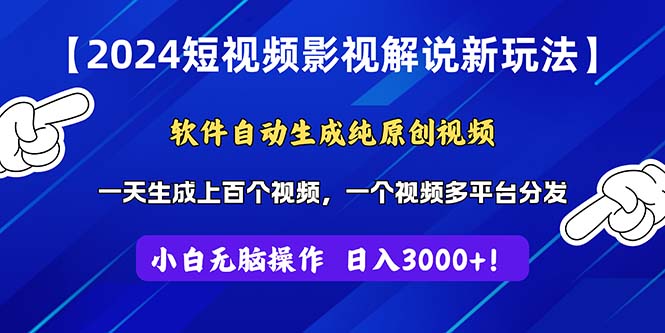 （11306期）2024短视频影视解说新玩法！软件自动生成纯原创视频，操作简单易上手，…-大可网创