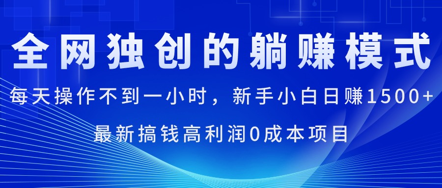 （11307期）每天操作不到一小时，新手小白日赚1500+，最新搞钱高利润0成本项目-大可网创