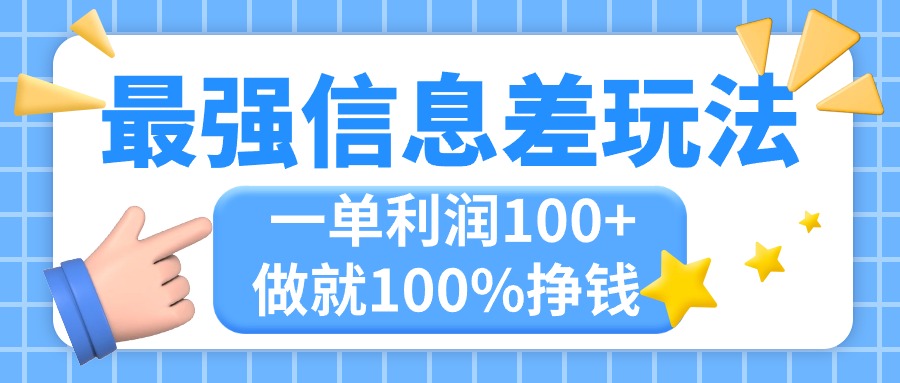（11231期）最强信息差玩法，无脑操作，复制粘贴，一单利润100+，小众而刚需，做就…-大可网创