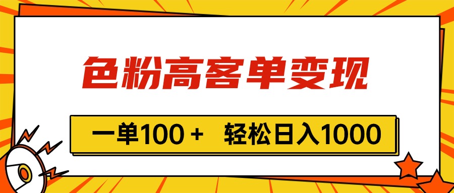 （11230期）色粉高客单变现，一单100＋ 轻松日入1000,vx加到频繁-大可网创