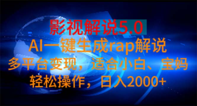 （11219期）影视解说5.0  AI一键生成rap解说 多平台变现，适合小白，日入2000+-大可网创