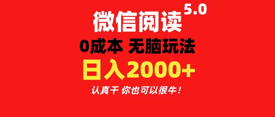 （11216期）微信阅读5.0玩法！！0成本掘金 无任何门槛 有手就行！一天可赚200+-大可网创