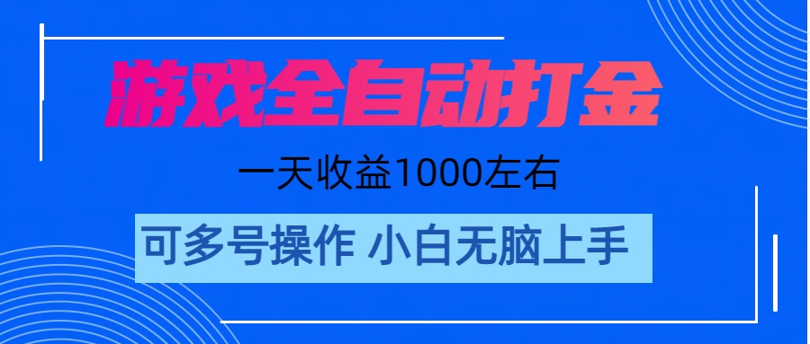 （11201期）游戏自动打金搬砖，单号收益200 日入1000+ 无脑操作-大可网创