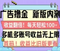 （11178期）广告撸金2.0，全新玩法，收益翻倍！单机轻松100＋-大可网创