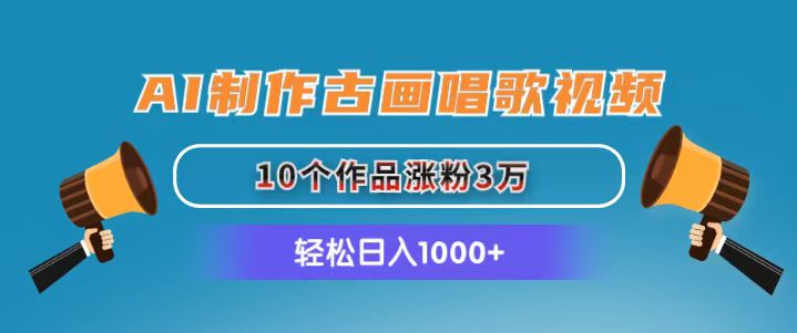 （11172期）AI制作古画唱歌视频，10个作品涨粉3万，日入1000+-大可网创
