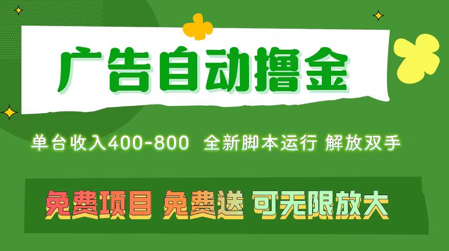（11154期）广告自动撸金 ，不用养机，无上限 可批量复制扩大，单机400+  操作特别…-大可网创