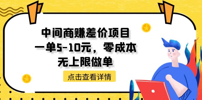 （11152期）中间商赚差价天花板项目，一单5-10元，零成本，无上限做单-大可网创