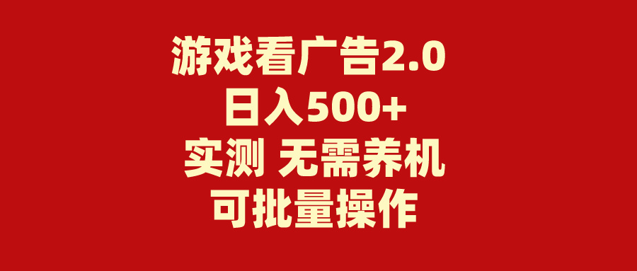 （11148期）游戏看广告2.0  无需养机 操作简单 没有成本 日入500+-大可网创