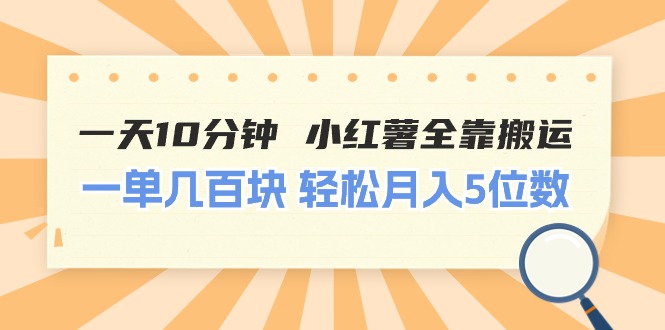 （11146期）一天10分钟 小红薯全靠搬运  一单几百块 轻松月入5位数-大可网创
