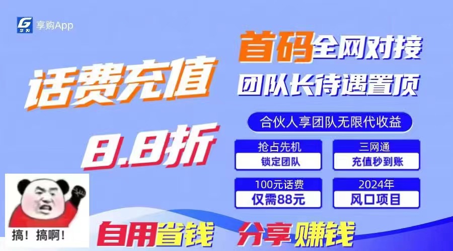 （11083期）88折冲话费，立马到账，刚需市场人人需要，自用省钱分享轻松日入千元，…-大可网创