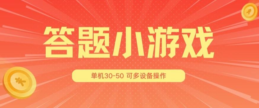 答题小游戏项目3.0 ，单机30-50，可多设备放大操作-大可网创