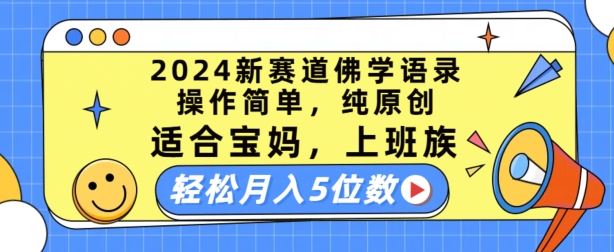 2024新赛道佛学语录，操作简单，纯原创，适合宝妈，上班族，轻松月入5位数【揭秘】-大可网创