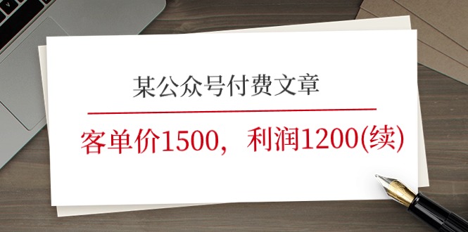 （11336期）某公众号付费文章《客单价1500，利润1200(续)》市场几乎可以说是空白的-大可网创