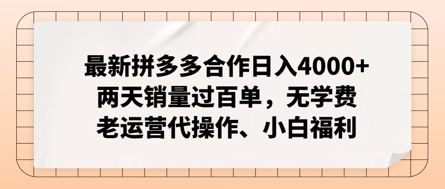 （11343期）最新拼多多合作日入4000+两天销量过百单，无学费、老运营代操作、小白福利-大可网创