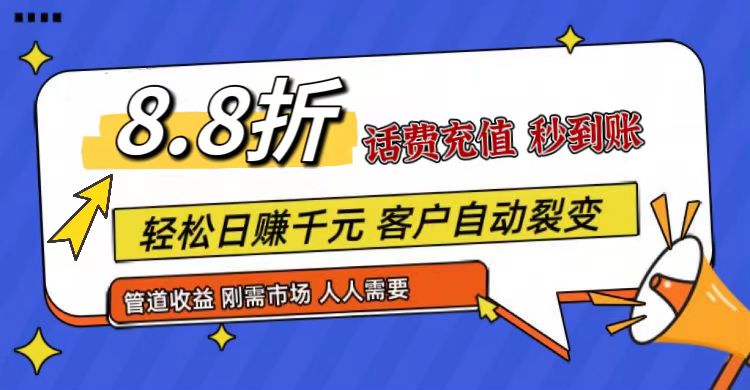 王炸项目刚出，88折话费快充，人人需要，市场庞大，推广轻松，补贴丰厚，话费分润…-大可网创